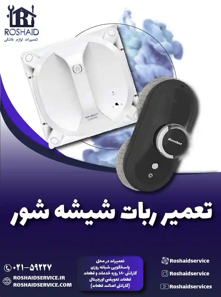 تعمیر ربات شیشه شور